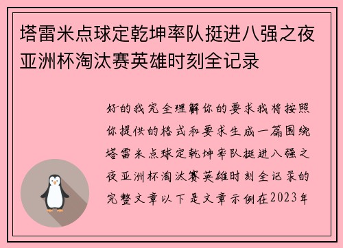 塔雷米点球定乾坤率队挺进八强之夜亚洲杯淘汰赛英雄时刻全记录