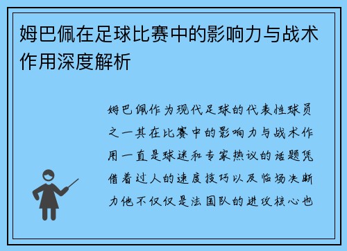 姆巴佩在足球比赛中的影响力与战术作用深度解析 姆巴佩在足球比赛中的影响力与战术作用深度解析