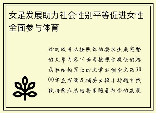 女足发展助力社会性别平等促进女性全面参与体育