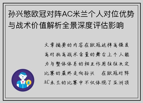 孙兴慜欧冠对阵AC米兰个人对位优势与战术价值解析全景深度评估影响