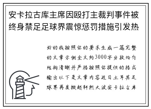 安卡拉古库主席因殴打主裁判事件被终身禁足足球界震惊惩罚措施引发热议