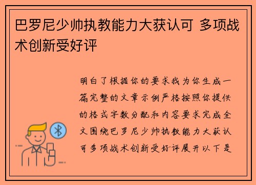巴罗尼少帅执教能力大获认可 多项战术创新受好评