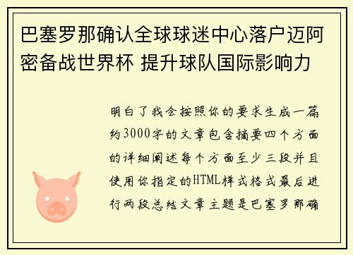 巴塞罗那确认全球球迷中心落户迈阿密备战世界杯 提升球队国际影响力