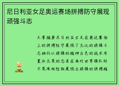 尼日利亚女足奥运赛场拼搏防守展现顽强斗志 尼日利亚女足奥运赛场拼搏防守展现顽强斗志
