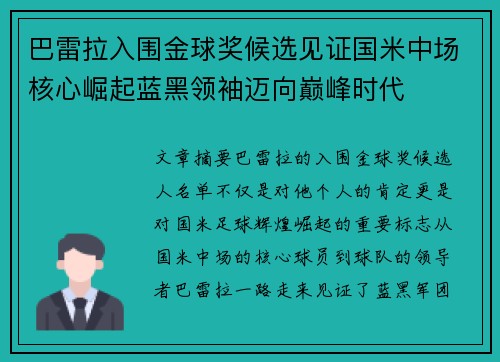 巴雷拉入围金球奖候选见证国米中场核心崛起蓝黑领袖迈向巅峰时代 巴雷拉入围金球奖候选见证国米中场核心崛起蓝黑领袖迈向巅峰时代