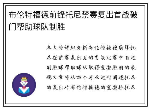 布伦特福德前锋托尼禁赛复出首战破门帮助球队制胜