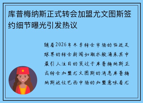 库普梅纳斯正式转会加盟尤文图斯签约细节曝光引发热议