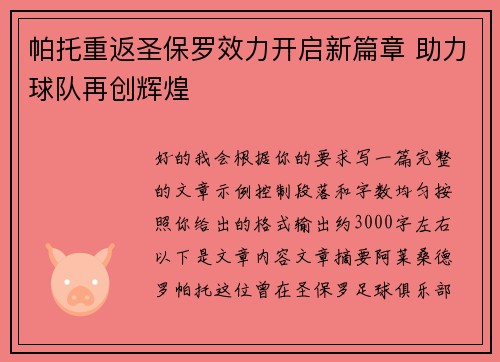 帕托重返圣保罗效力开启新篇章 助力球队再创辉煌