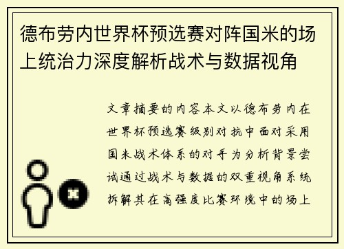 德布劳内世界杯预选赛对阵国米的场上统治力深度解析战术与数据视角