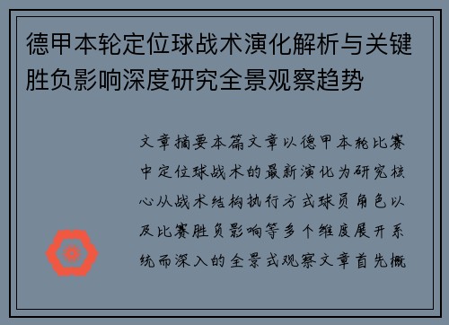 德甲本轮定位球战术演化解析与关键胜负影响深度研究全景观察趋势