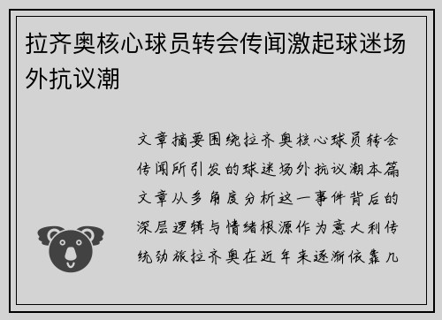 拉齐奥核心球员转会传闻激起球迷场外抗议潮