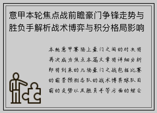 意甲本轮焦点战前瞻豪门争锋走势与胜负手解析战术博弈与积分格局影响