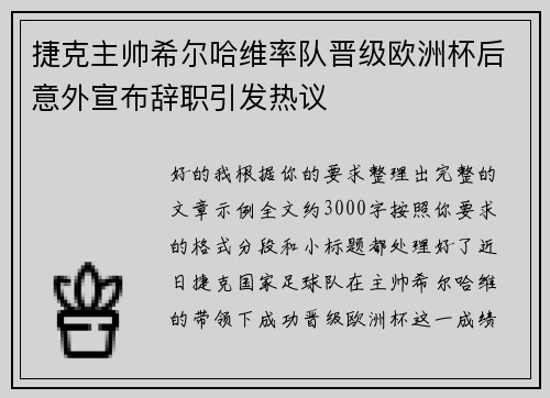 捷克主帅希尔哈维率队晋级欧洲杯后意外宣布辞职引发热议