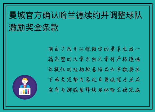 曼城官方确认哈兰德续约并调整球队激励奖金条款