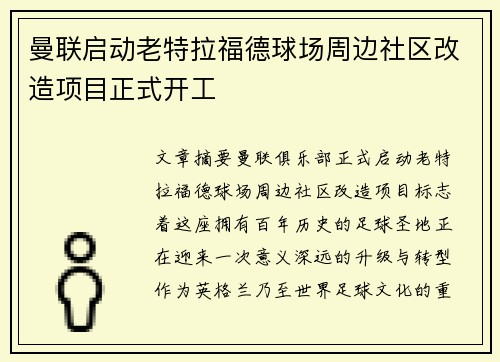 曼联启动老特拉福德球场周边社区改造项目正式开工