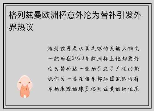 格列兹曼欧洲杯意外沦为替补引发外界热议