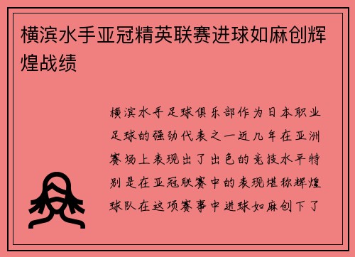 横滨水手亚冠精英联赛进球如麻创辉煌战绩