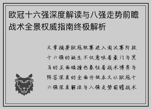 欧冠十六强深度解读与八强走势前瞻战术全景权威指南终极解析