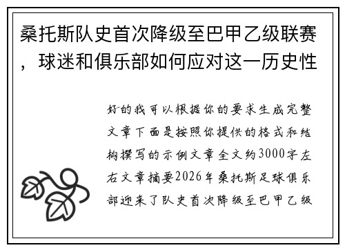 桑托斯队史首次降级至巴甲乙级联赛,球迷和俱乐部如何应对这一历史性挑战 桑托斯队史首次降级至巴甲乙级联赛,球迷和俱乐部如何应对这一历史性挑战