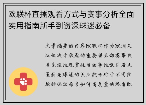 欧联杯直播观看方式与赛事分析全面实用指南新手到资深球迷必备