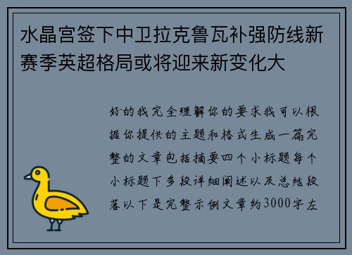 水晶宫签下中卫拉克鲁瓦补强防线新赛季英超格局或将迎来新变化大