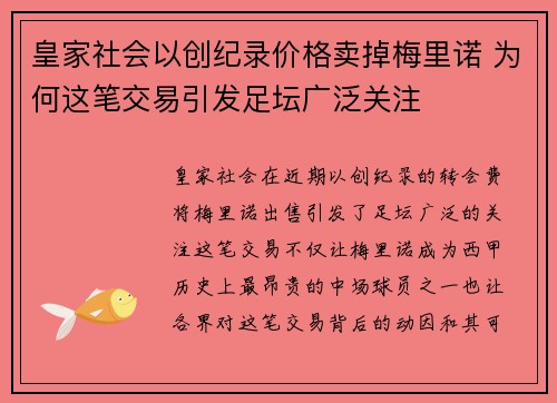 皇家社会以创纪录价格卖掉梅里诺 为何这笔交易引发足坛广泛关注