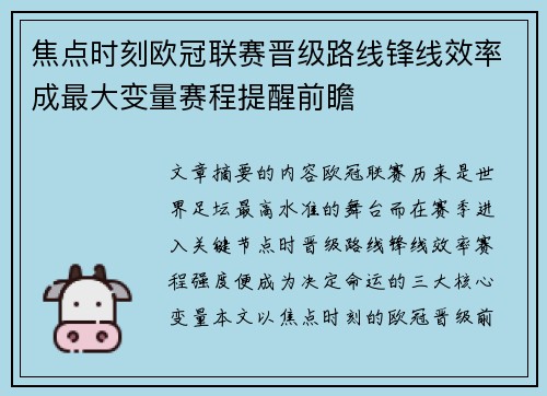焦点时刻欧冠联赛晋级路线锋线效率成最大变量赛程提醒前瞻 焦点时刻欧冠联赛晋级路线锋线效率成最大变量赛程提醒前瞻