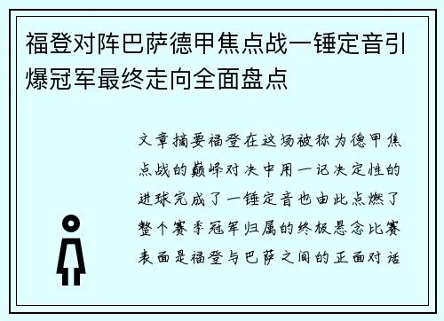 福登对阵巴萨德甲焦点战一锤定音引爆冠军最终走向全面盘点