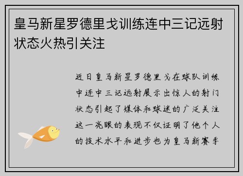 皇马新星罗德里戈训练连中三记远射状态火热引关注 皇马新星罗德里戈训练连中三记远射状态火热引关注