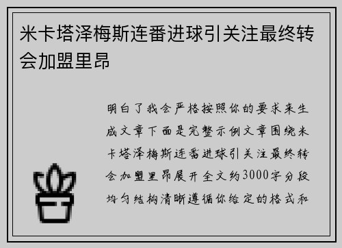 米卡塔泽梅斯连番进球引关注最终转会加盟里昂