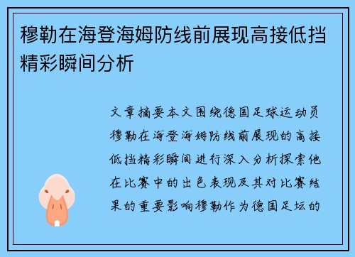 穆勒在海登海姆防线前展现高接低挡精彩瞬间分析