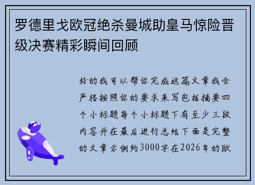 罗德里戈欧冠绝杀曼城助皇马惊险晋级决赛精彩瞬间回顾