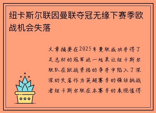 纽卡斯尔联因曼联夺冠无缘下赛季欧战机会失落 纽卡斯尔联因曼联夺冠无缘下赛季欧战机会失落