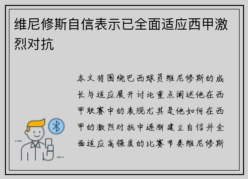维尼修斯自信表示已全面适应西甲激烈对抗 维尼修斯自信表示已全面适应西甲激烈对抗