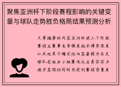 聚焦亚洲杯下阶段赛程影响的关键变量与球队走势胜负格局结果预测分析