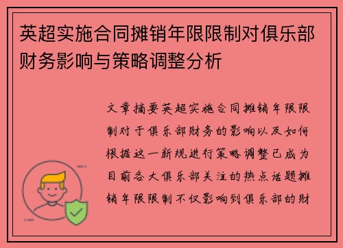 英超实施合同摊销年限限制对俱乐部财务影响与策略调整分析 英超实施合同摊销年限限制对俱乐部财务影响与策略调整分析
