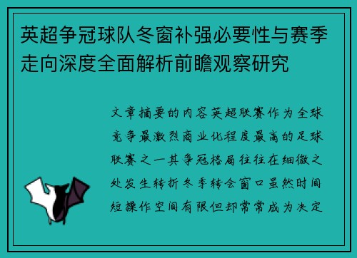 英超争冠球队冬窗补强必要性与赛季走向深度全面解析前瞻观察研究 英超争冠球队冬窗补强必要性与赛季走向深度全面解析前瞻观察研究