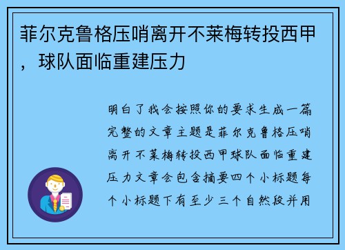 菲尔克鲁格压哨离开不莱梅转投西甲，球队面临重建压力