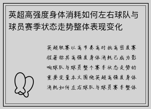 英超高强度身体消耗如何左右球队与球员赛季状态走势整体表现变化