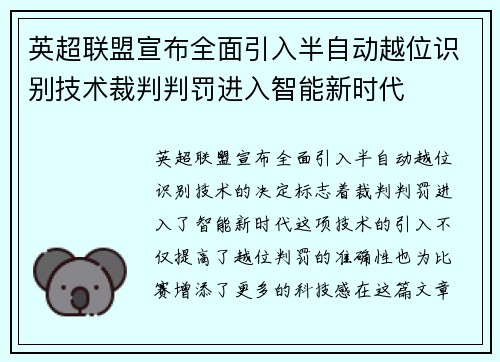 英超联盟宣布全面引入半自动越位识别技术裁判判罚进入智能新时代