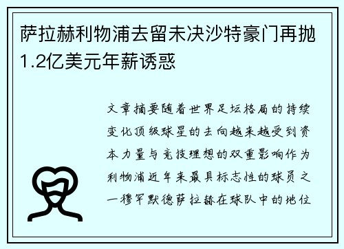 萨拉赫利物浦去留未决沙特豪门再抛1.2亿美元年薪诱惑 萨拉赫利物浦去留未决沙特豪门再抛1.2亿美元年薪诱惑