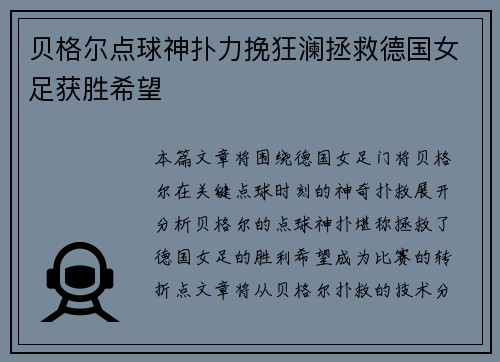 贝格尔点球神扑力挽狂澜拯救德国女足获胜希望
