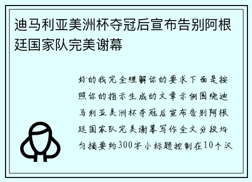 迪马利亚美洲杯夺冠后宣布告别阿根廷国家队完美谢幕