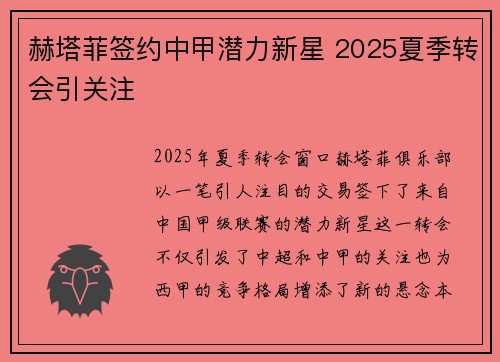 赫塔菲签约中甲潜力新星 2025夏季转会引关注 赫塔菲签约中甲潜力新星 2025夏季转会引关注
