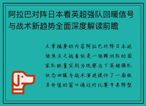 阿拉巴对阵日本看英超强队回暖信号与战术新趋势全面深度解读前瞻