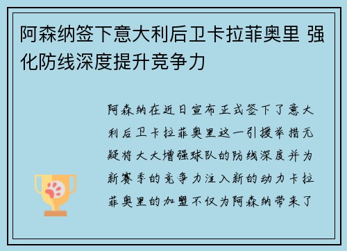 阿森纳签下意大利后卫卡拉菲奥里 强化防线深度提升竞争力
