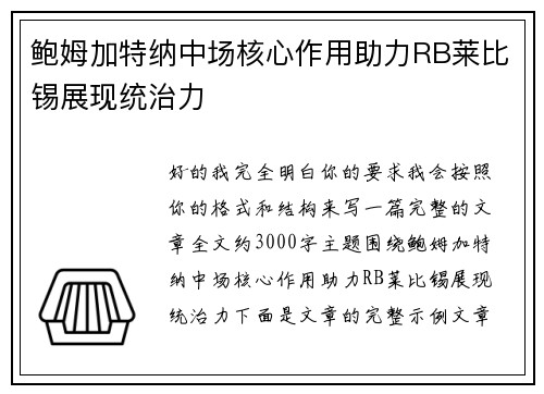 鲍姆加特纳中场核心作用助力RB莱比锡展现统治力