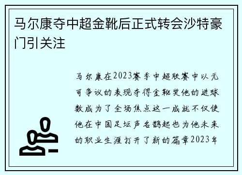 马尔康夺中超金靴后正式转会沙特豪门引关注 马尔康夺中超金靴后正式转会沙特豪门引关注