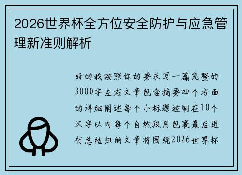 2026世界杯全方位安全防护与应急管理新准则解析 2026世界杯全方位安全防护与应急管理新准则解析