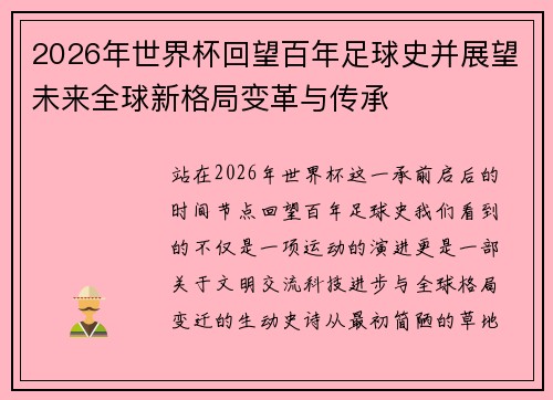 2026年世界杯回望百年足球史并展望未来全球新格局变革与传承 2026年世界杯回望百年足球史并展望未来全球新格局变革与传承